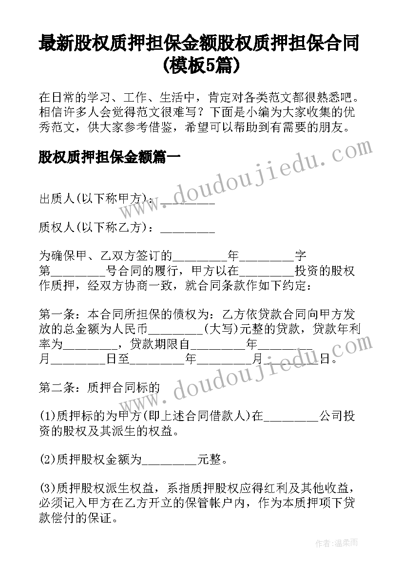 最新股权质押担保金额 股权质押担保合同(模板5篇)