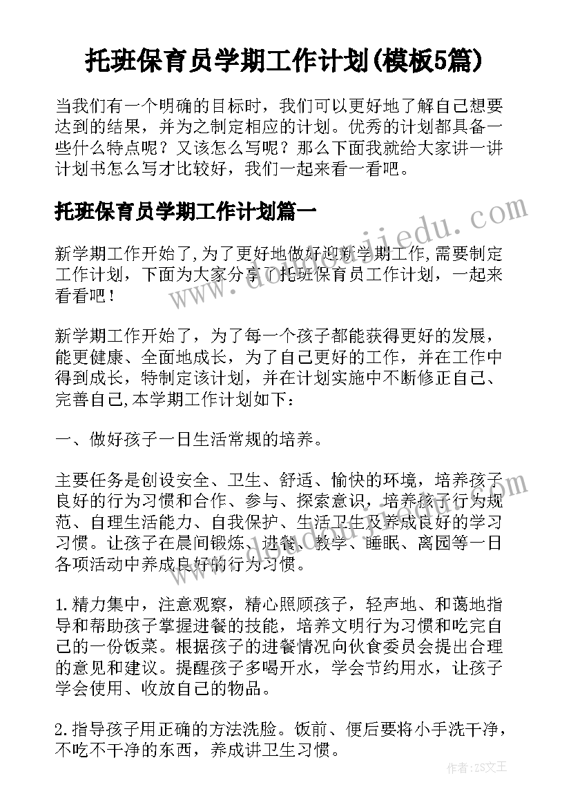 托班保育员学期工作计划(模板5篇)