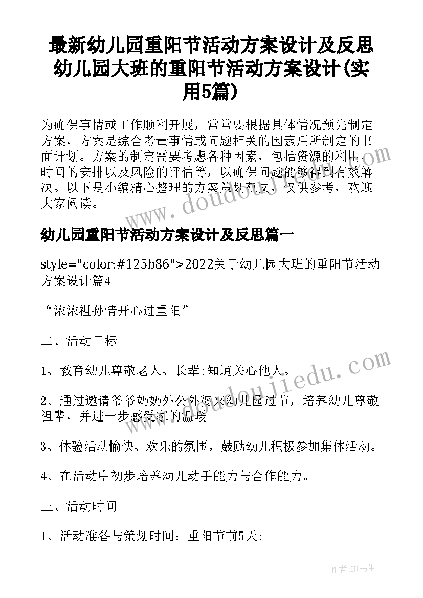 最新幼儿园重阳节活动方案设计及反思 幼儿园大班的重阳节活动方案设计(实用5篇)