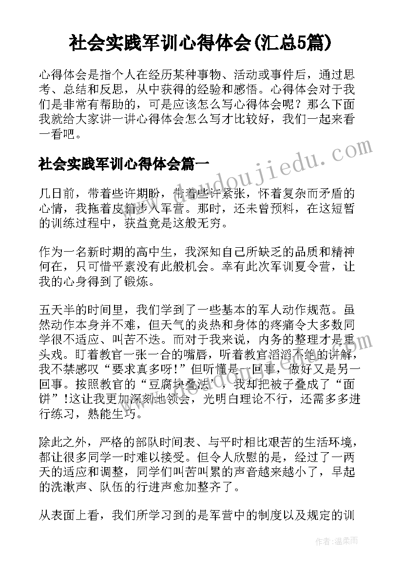 社会实践军训心得体会(汇总5篇)