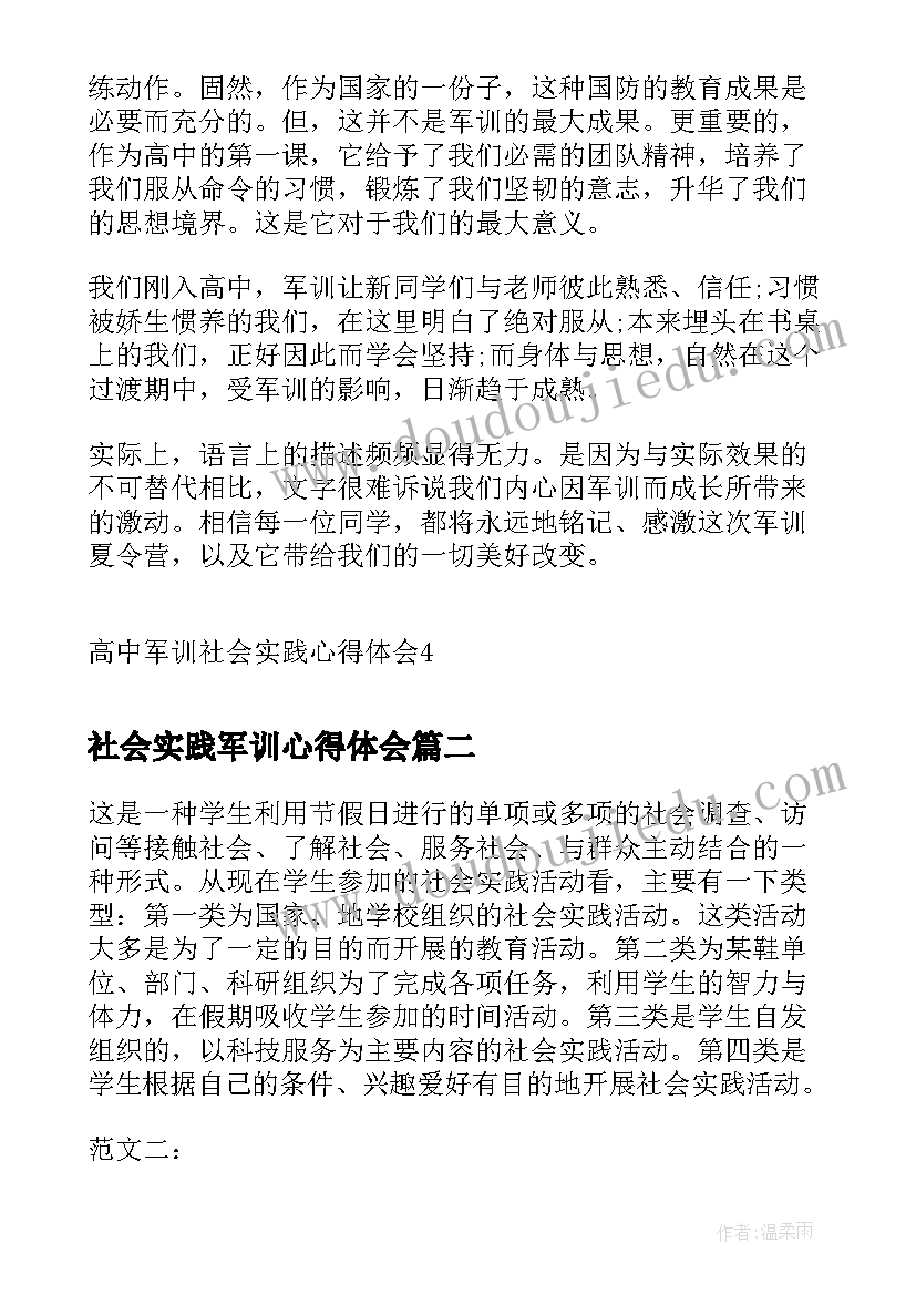 社会实践军训心得体会(汇总5篇)