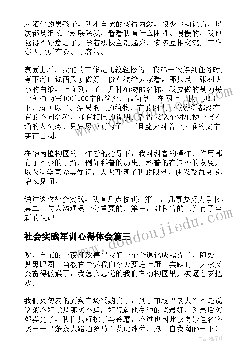 社会实践军训心得体会(汇总5篇)