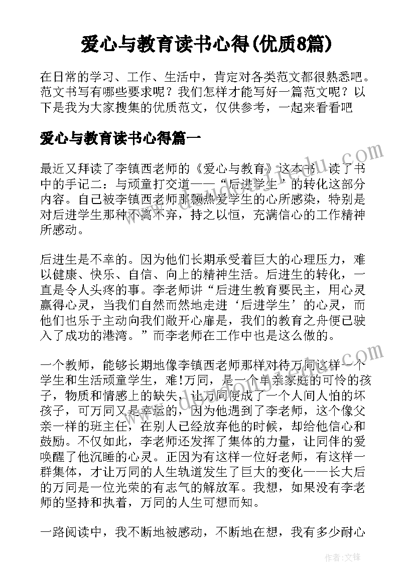 爱心与教育读书心得(优质8篇)