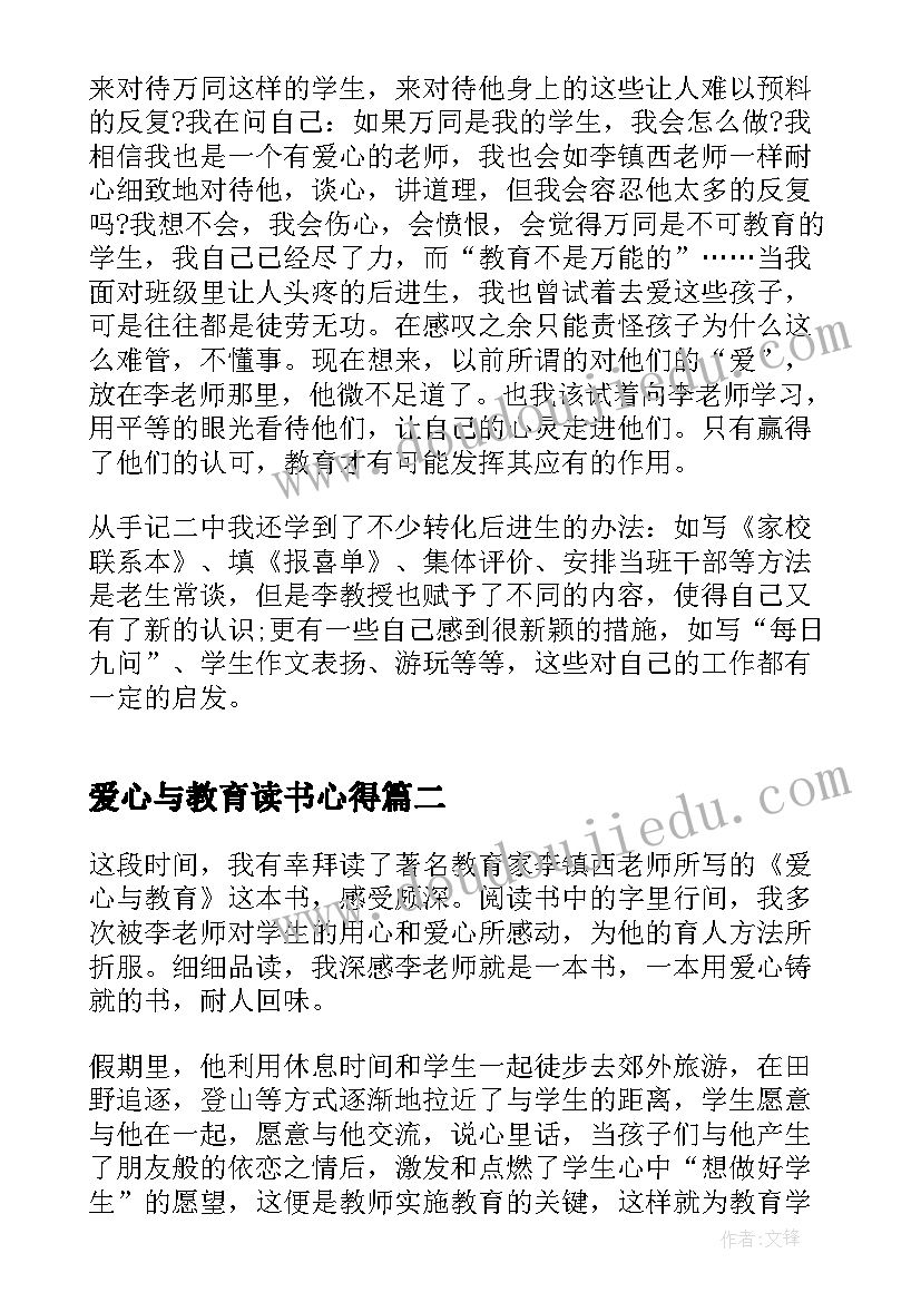 爱心与教育读书心得(优质8篇)