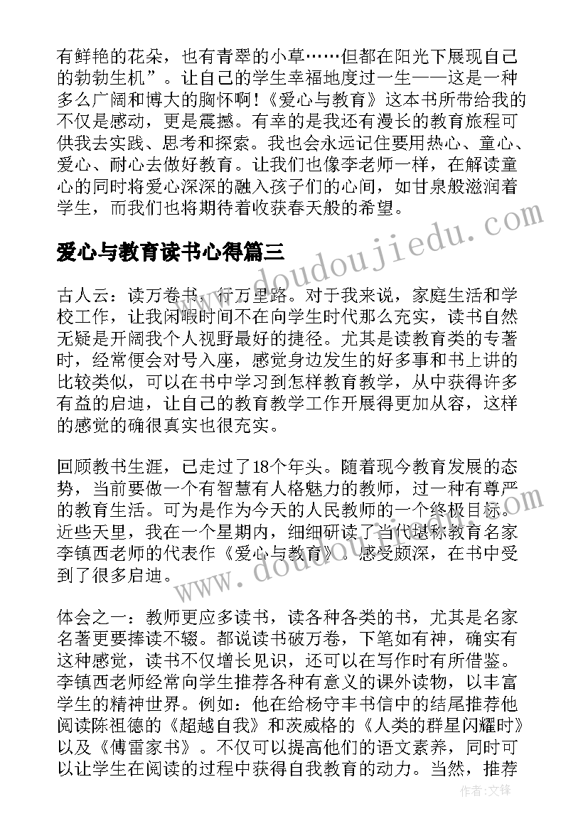 爱心与教育读书心得(优质8篇)