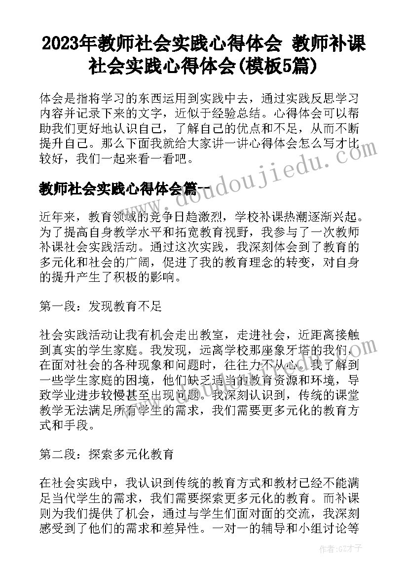 2023年教师社会实践心得体会 教师补课社会实践心得体会(模板5篇)