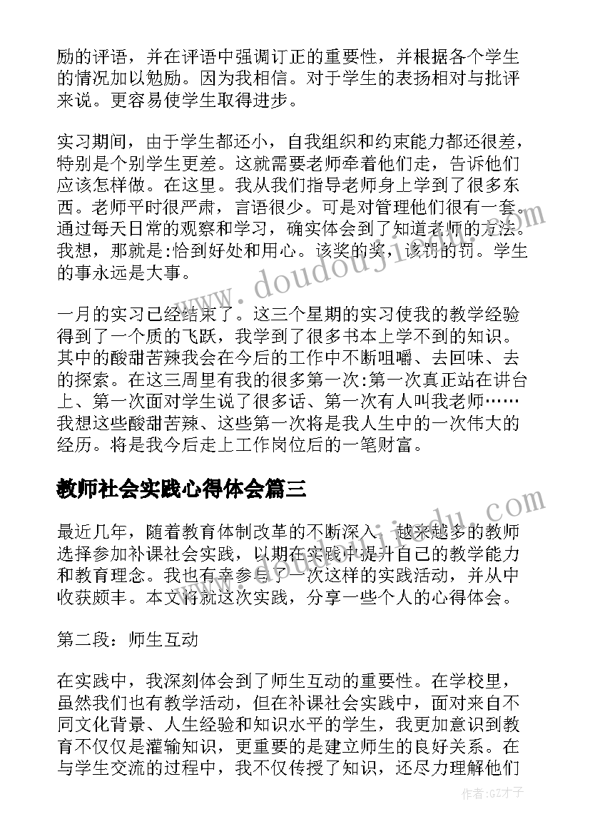 2023年教师社会实践心得体会 教师补课社会实践心得体会(模板5篇)