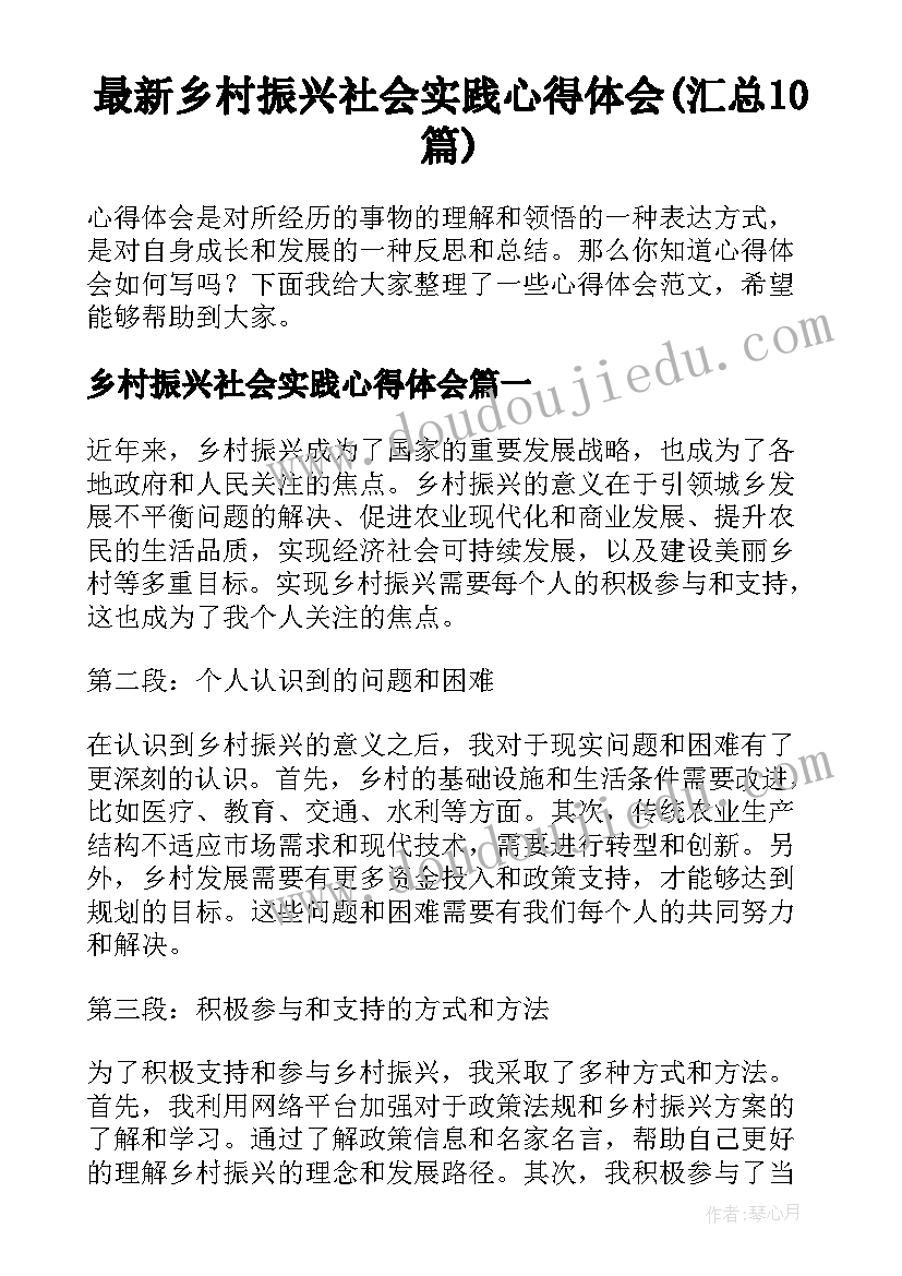 最新乡村振兴社会实践心得体会(汇总10篇)