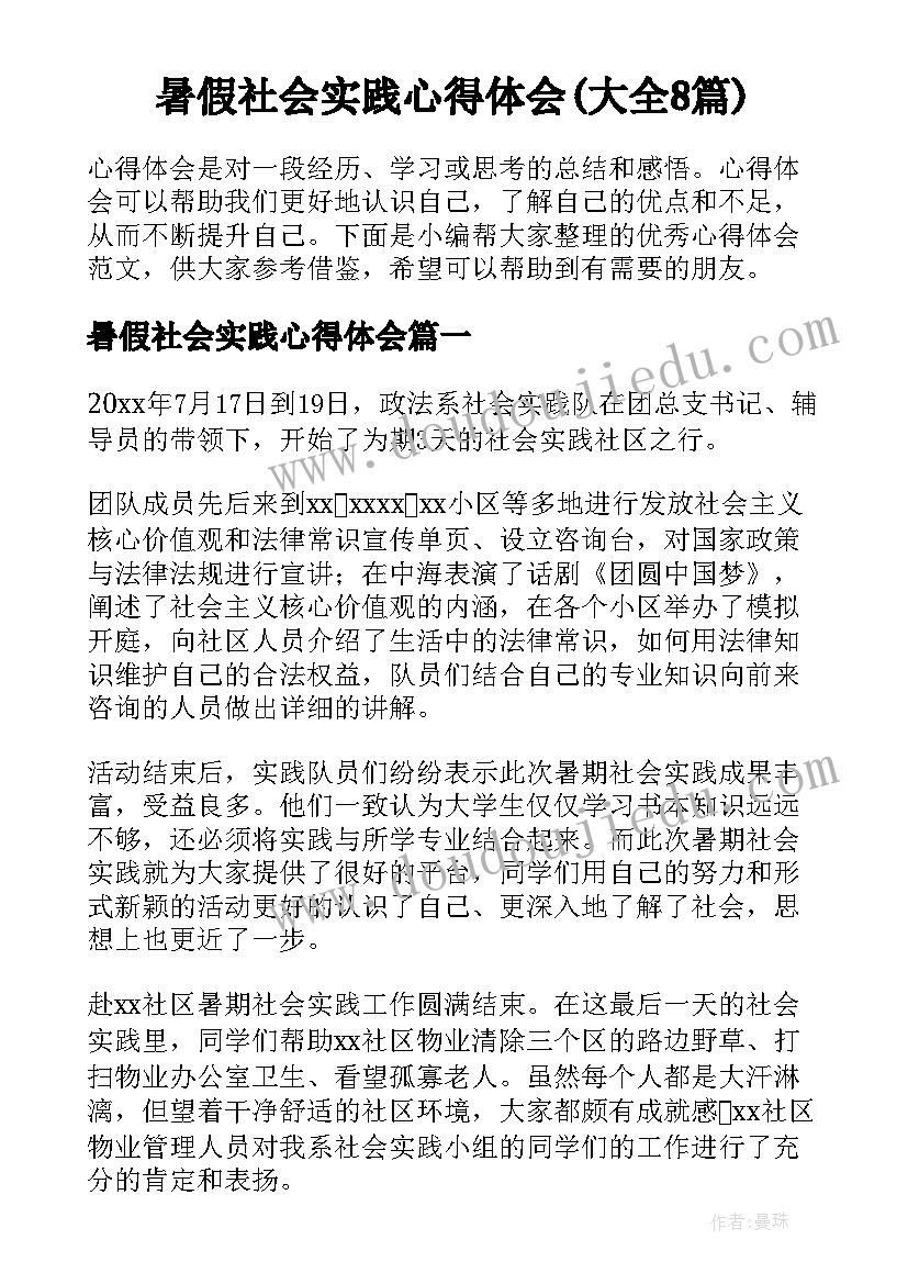 暑假社会实践心得体会(大全8篇)