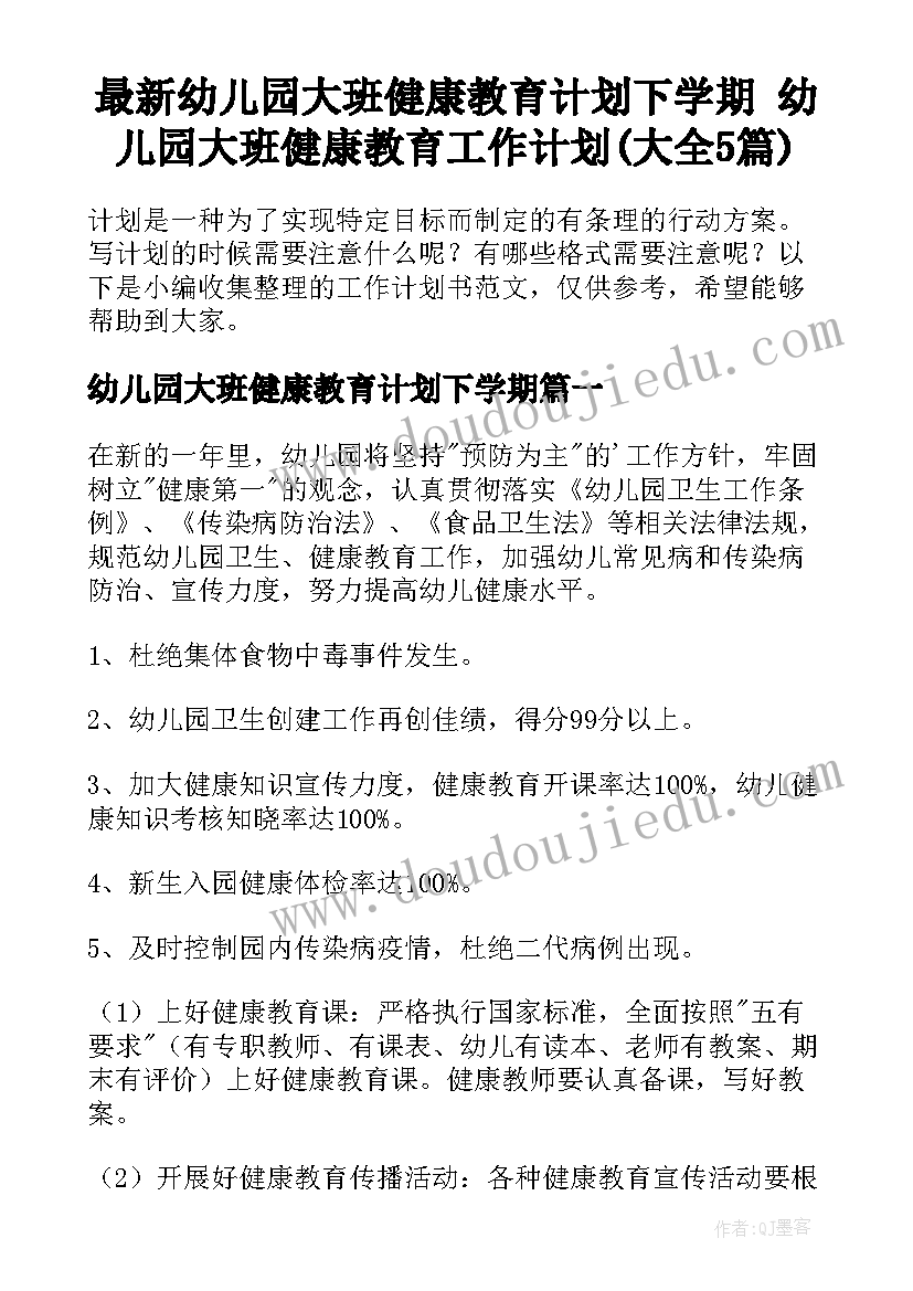 最新幼儿园大班健康教育计划下学期 幼儿园大班健康教育工作计划(大全5篇)