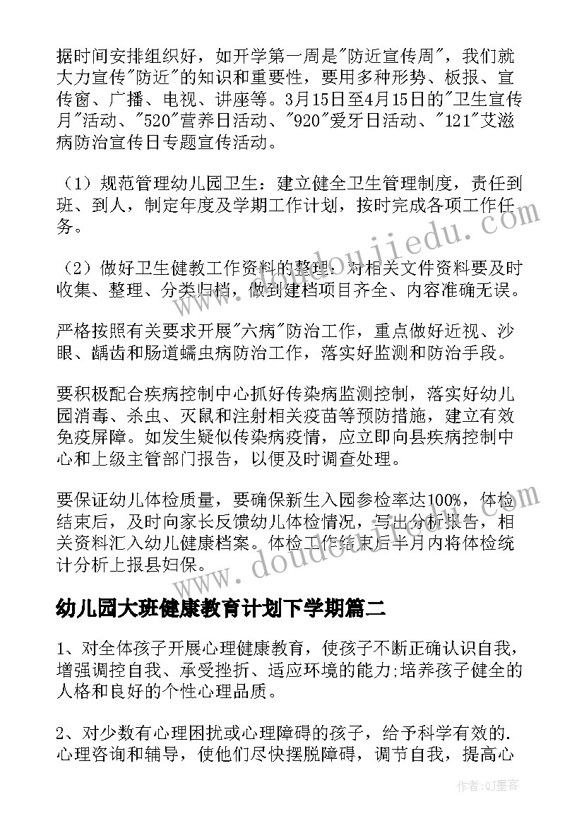 最新幼儿园大班健康教育计划下学期 幼儿园大班健康教育工作计划(大全5篇)