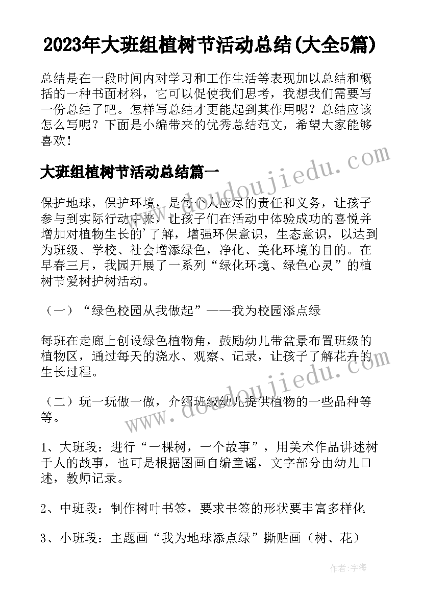 2023年大班组植树节活动总结(大全5篇)