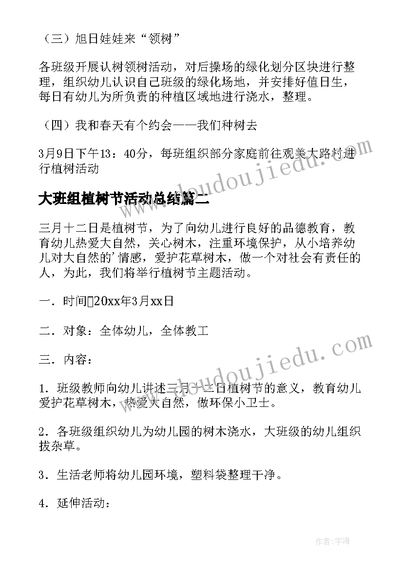 2023年大班组植树节活动总结(大全5篇)