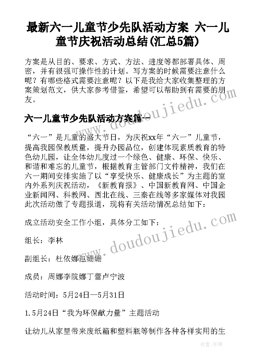 最新六一儿童节少先队活动方案 六一儿童节庆祝活动总结(汇总5篇)