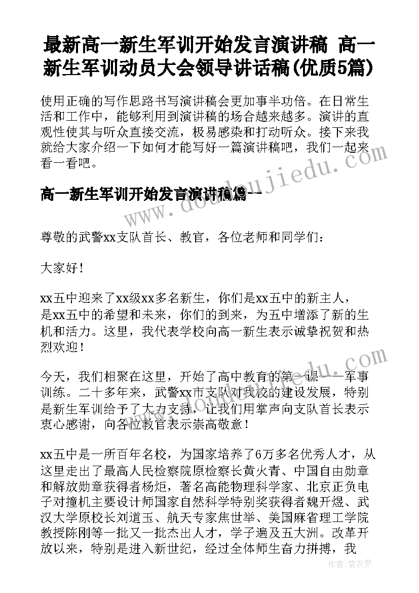 最新高一新生军训开始发言演讲稿 高一新生军训动员大会领导讲话稿(优质5篇)