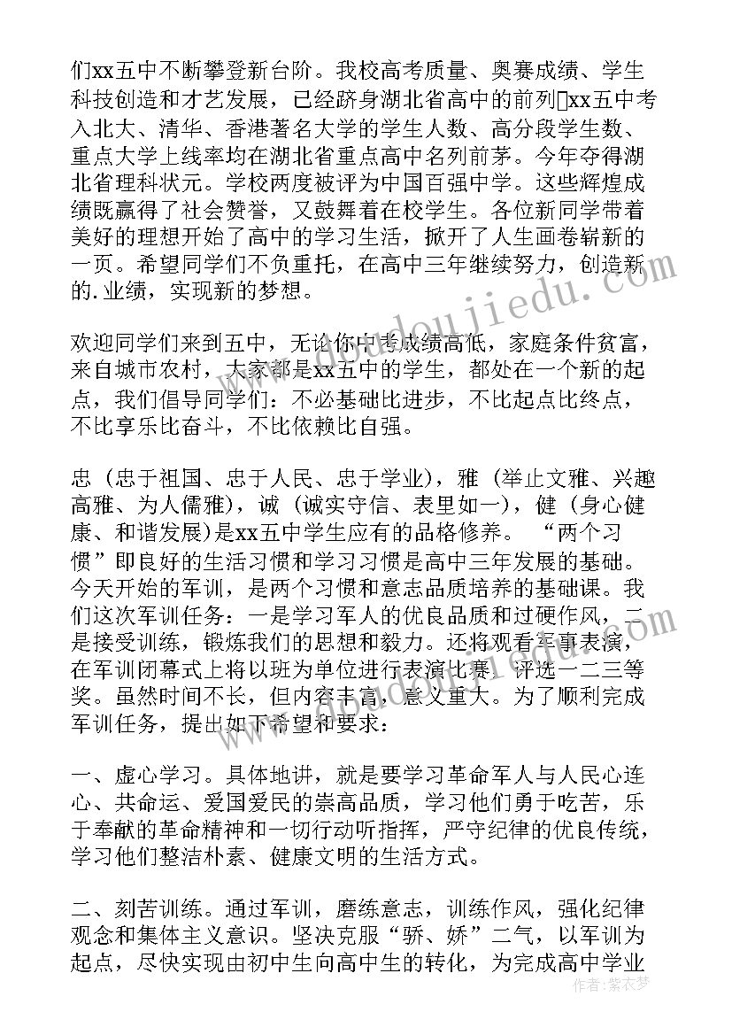 最新高一新生军训开始发言演讲稿 高一新生军训动员大会领导讲话稿(优质5篇)