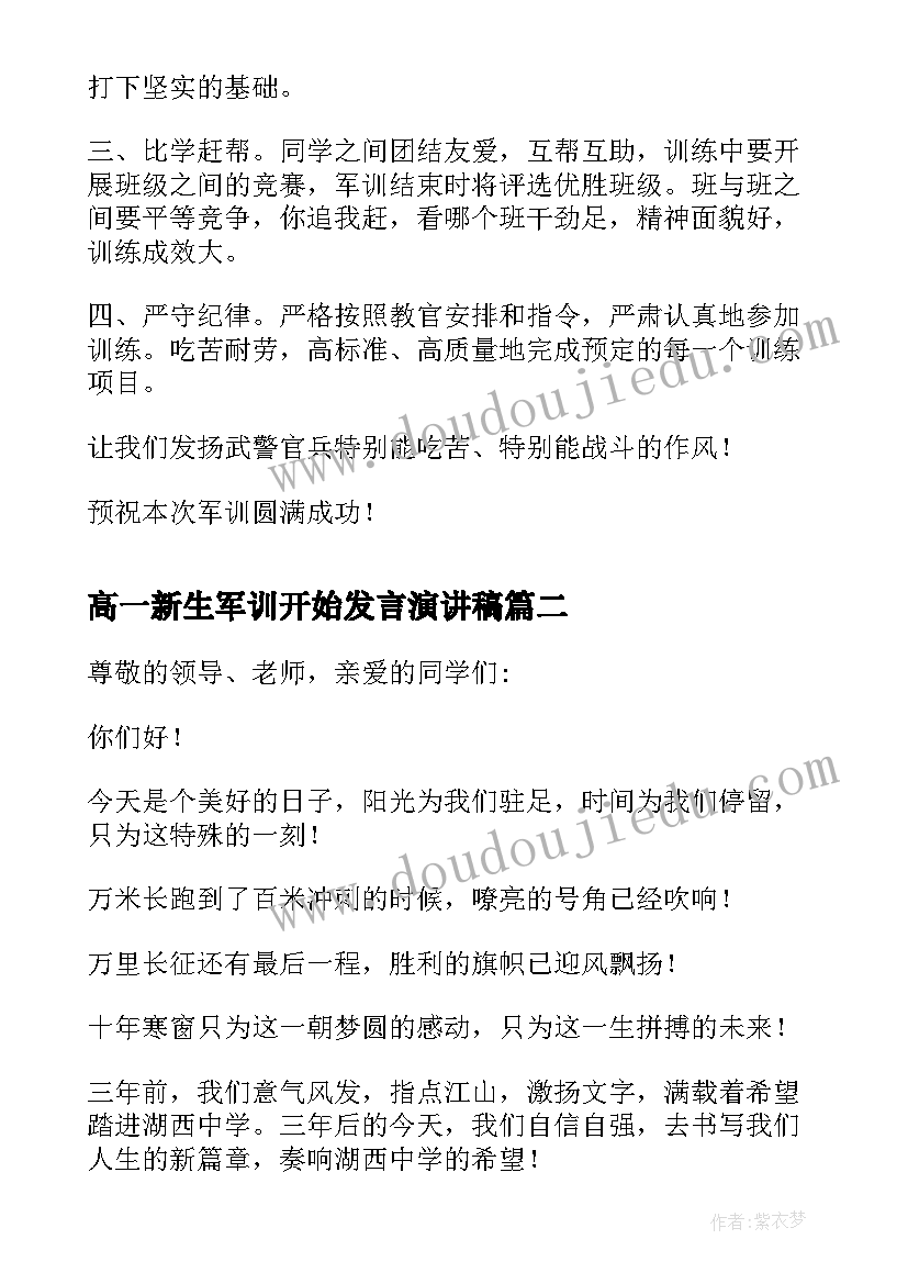 最新高一新生军训开始发言演讲稿 高一新生军训动员大会领导讲话稿(优质5篇)