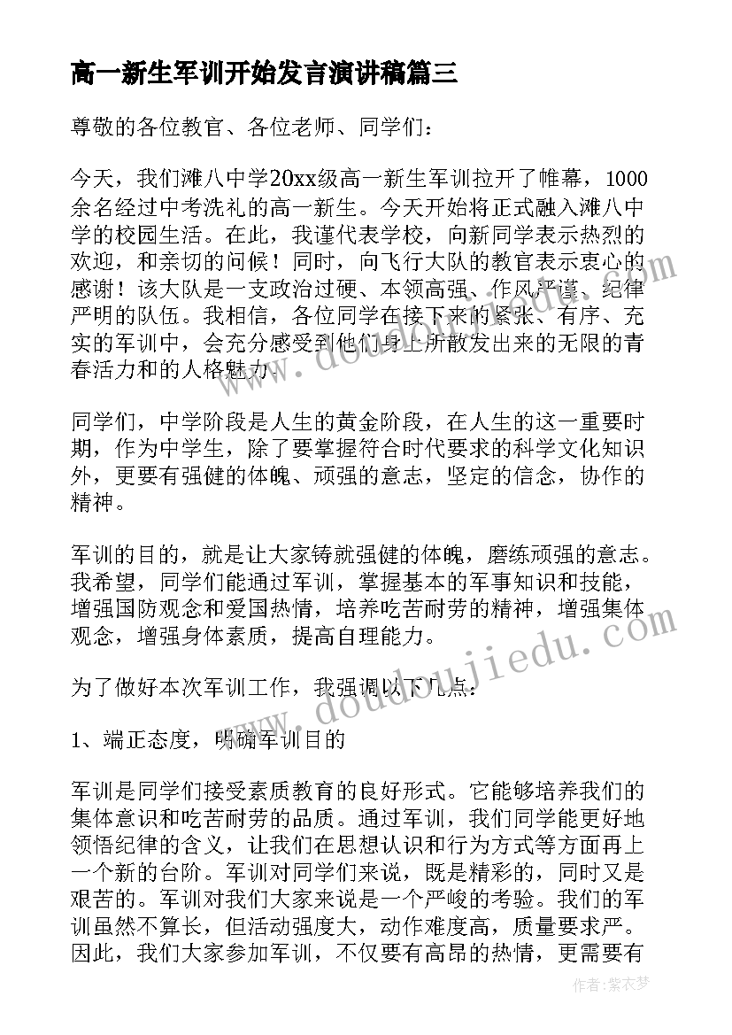 最新高一新生军训开始发言演讲稿 高一新生军训动员大会领导讲话稿(优质5篇)