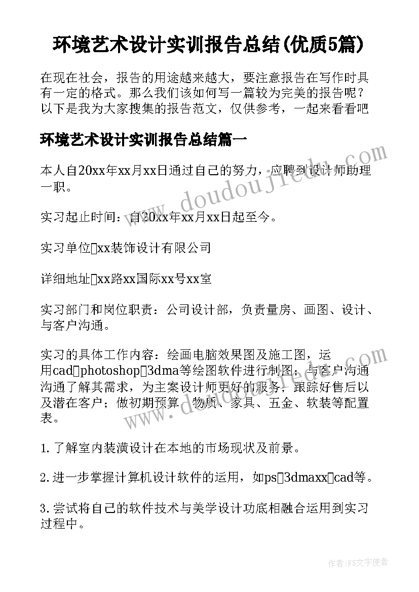 环境艺术设计实训报告总结(优质5篇)