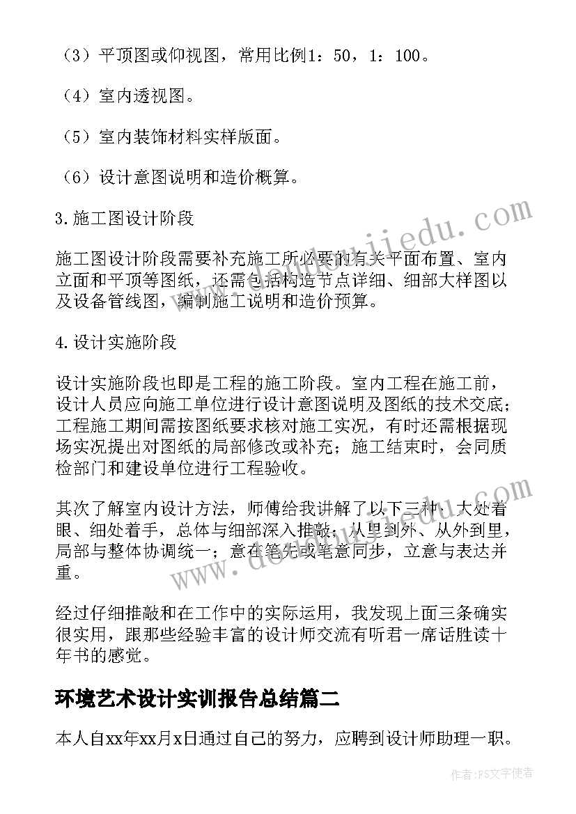 环境艺术设计实训报告总结(优质5篇)