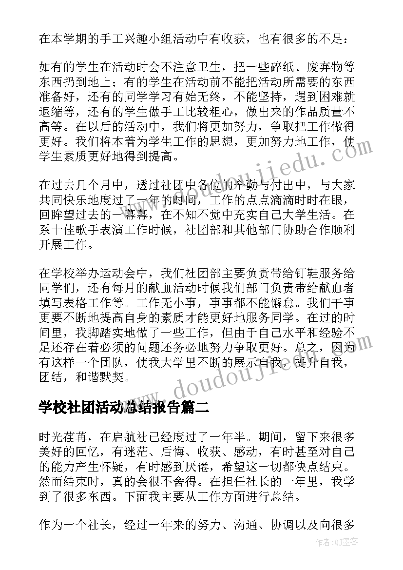 2023年学校社团活动总结报告(优质6篇)