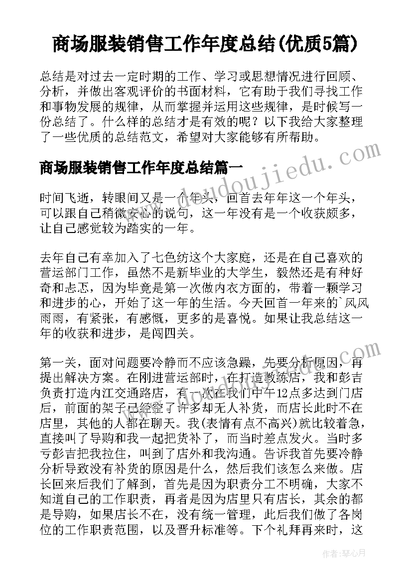 商场服装销售工作年度总结(优质5篇)