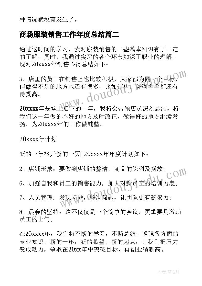 商场服装销售工作年度总结(优质5篇)