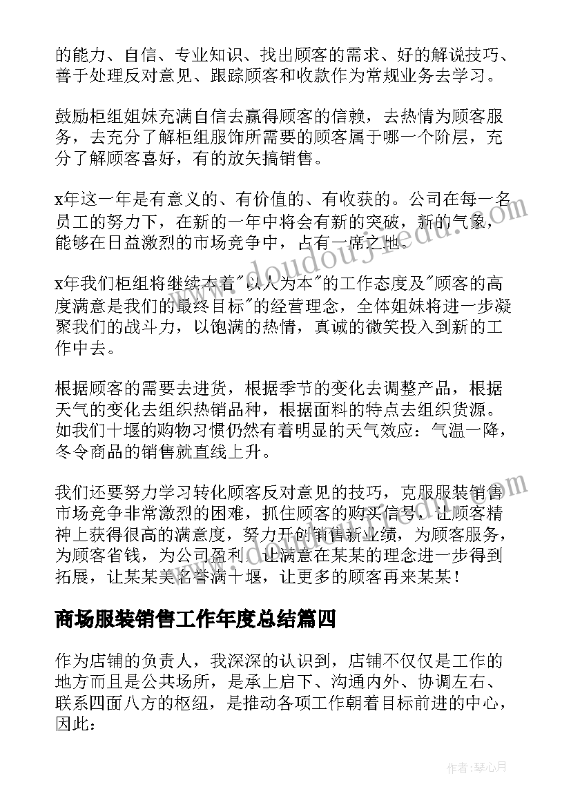 商场服装销售工作年度总结(优质5篇)