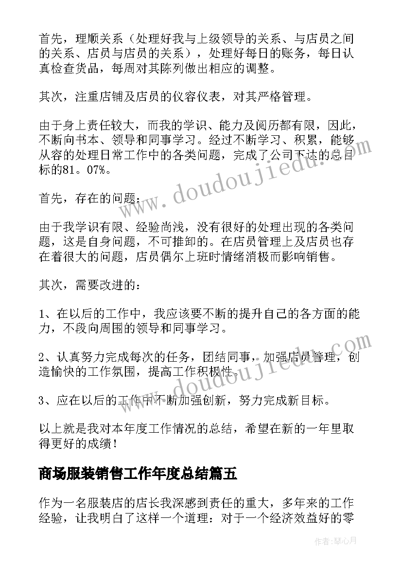 商场服装销售工作年度总结(优质5篇)