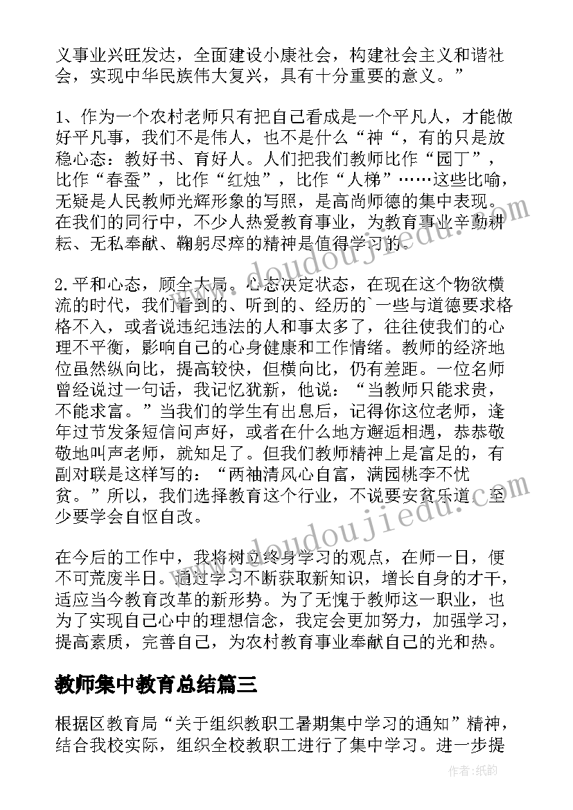 最新教师集中教育总结(优质5篇)