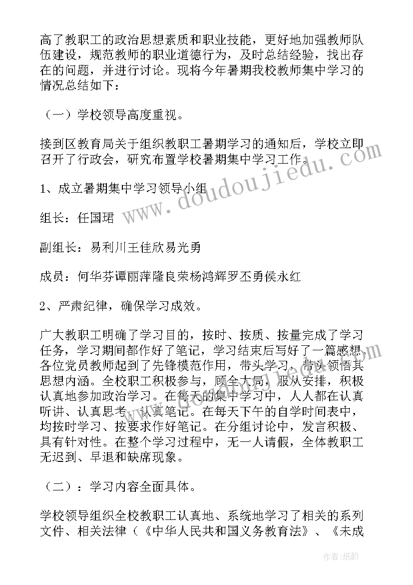 最新教师集中教育总结(优质5篇)