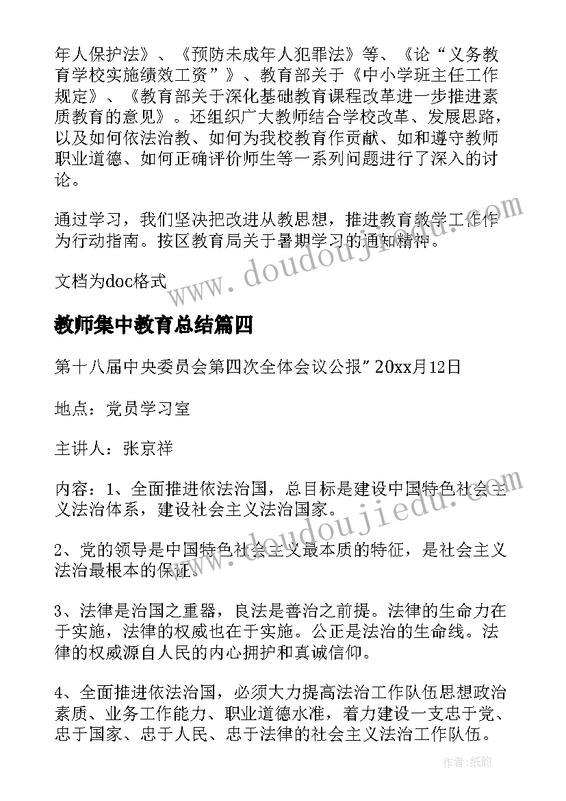 最新教师集中教育总结(优质5篇)