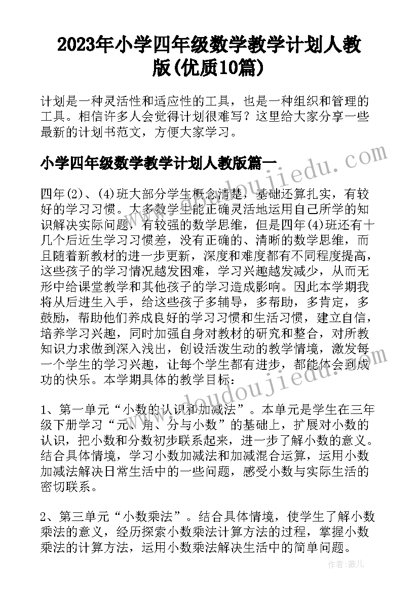 2023年小学四年级数学教学计划人教版(优质10篇)