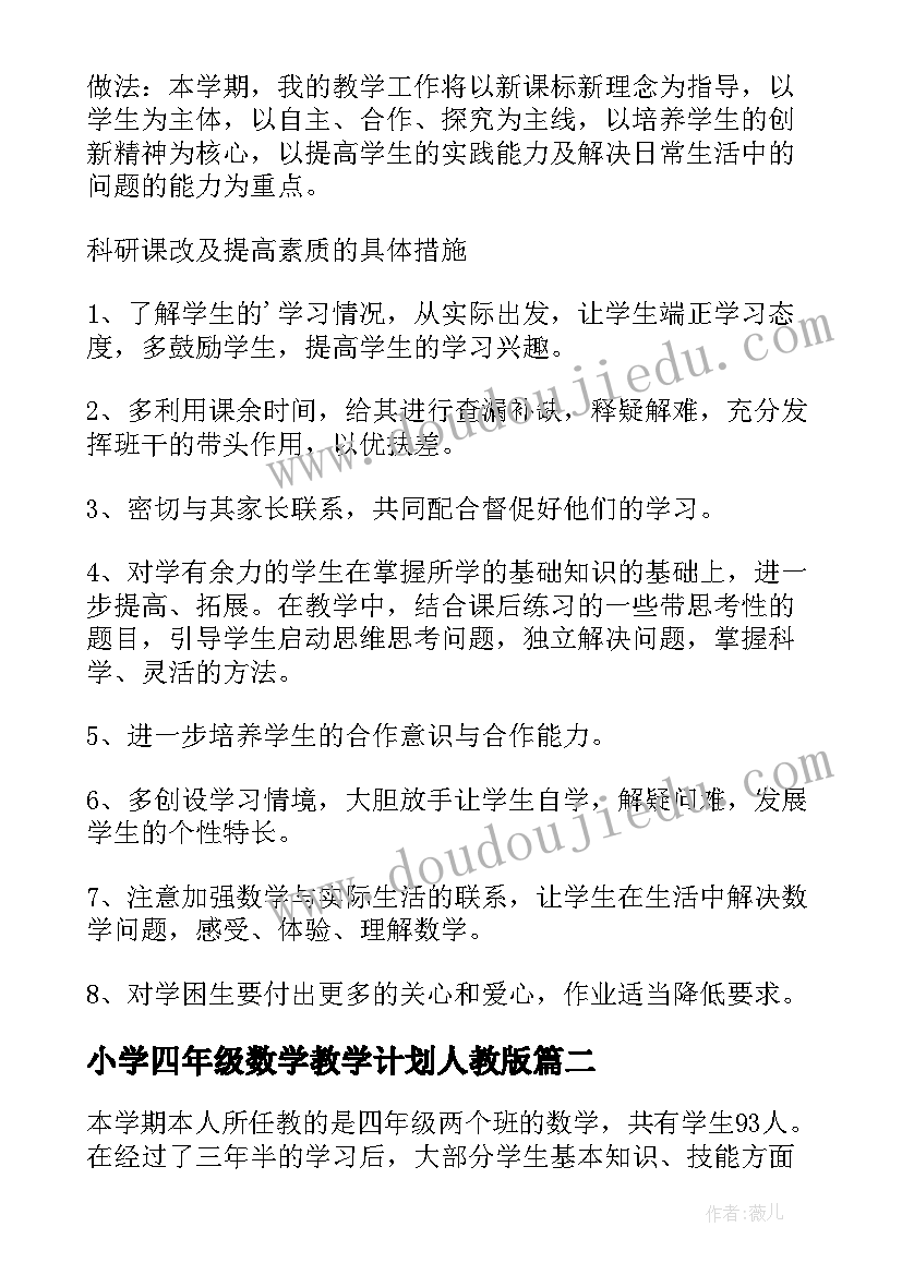 2023年小学四年级数学教学计划人教版(优质10篇)