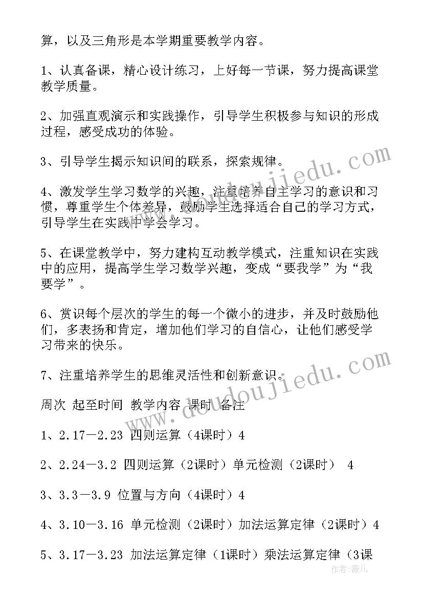 2023年小学四年级数学教学计划人教版(优质10篇)