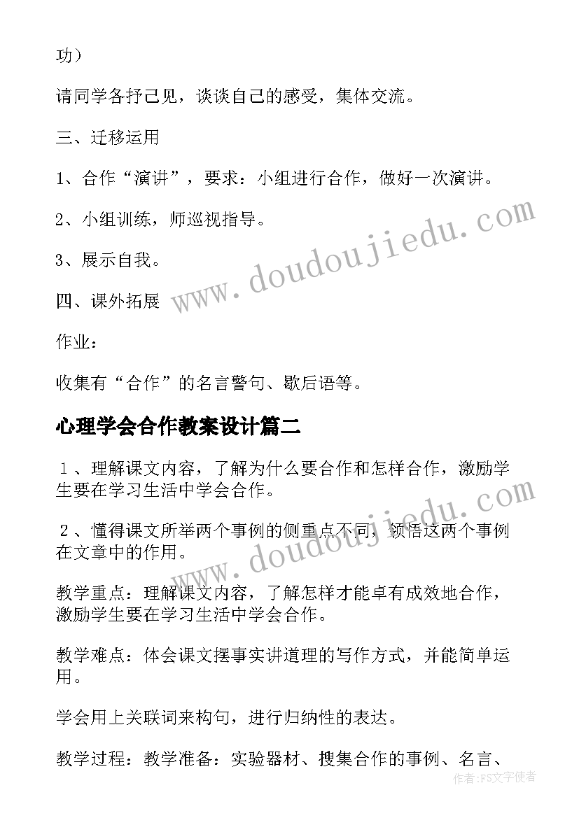 心理学会合作教案设计(模板5篇)