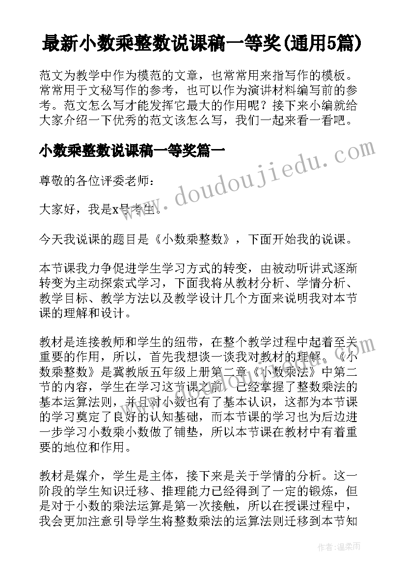 最新小数乘整数说课稿一等奖(通用5篇)