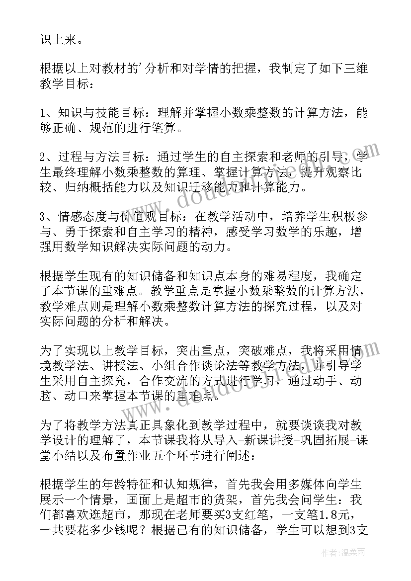 最新小数乘整数说课稿一等奖(通用5篇)