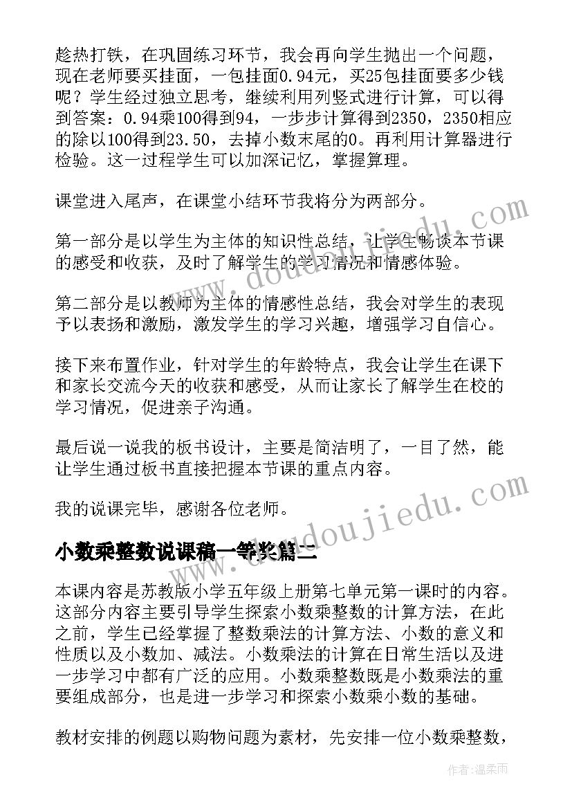 最新小数乘整数说课稿一等奖(通用5篇)