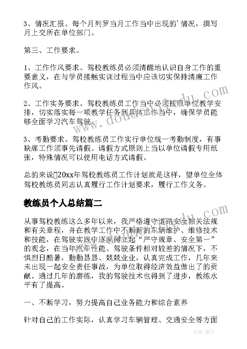 最新教练员个人总结(模板5篇)