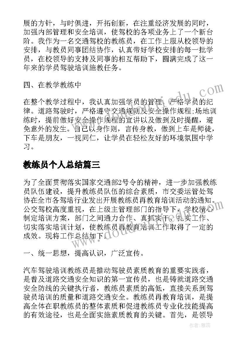 最新教练员个人总结(模板5篇)