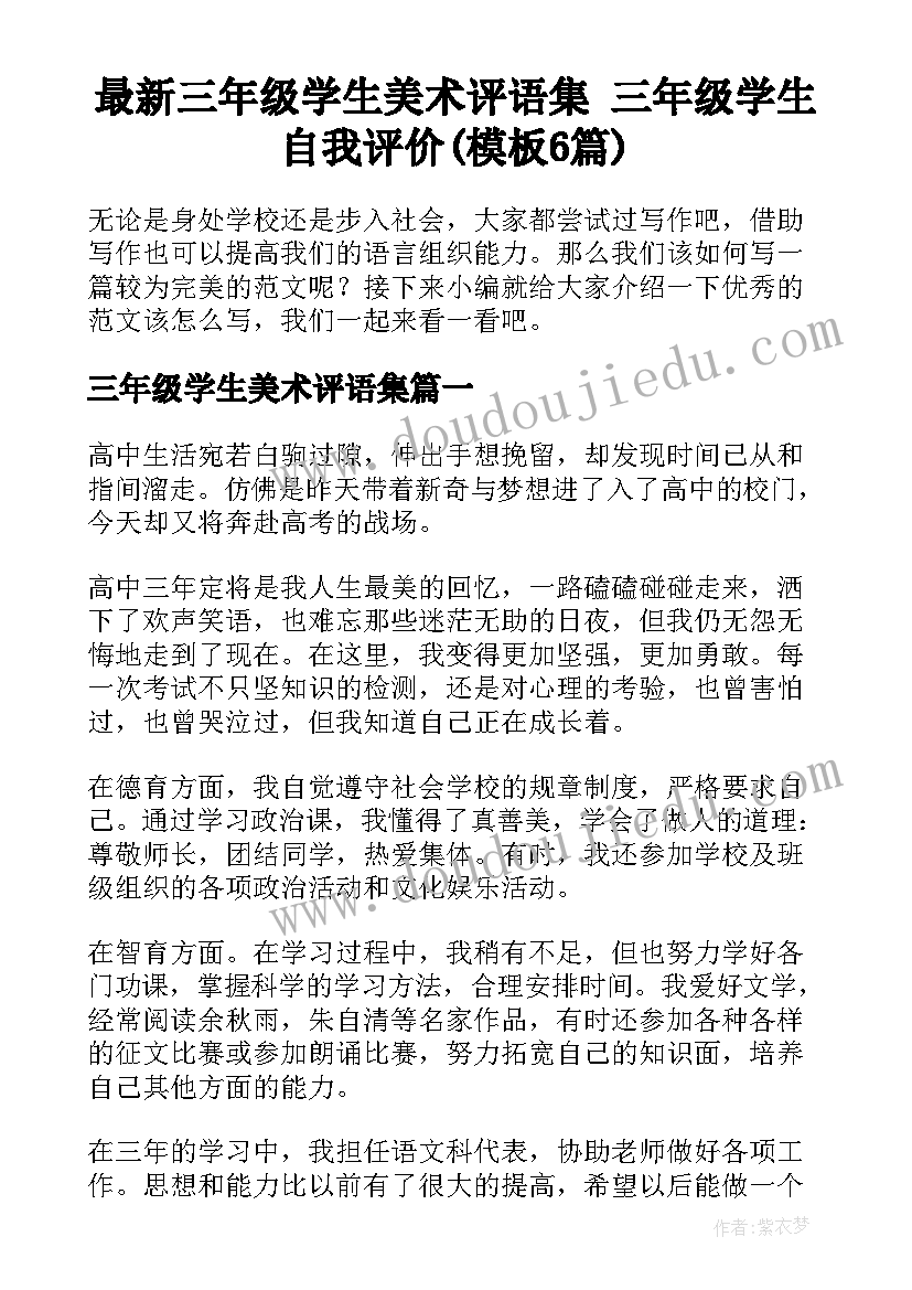 最新三年级学生美术评语集 三年级学生自我评价(模板6篇)