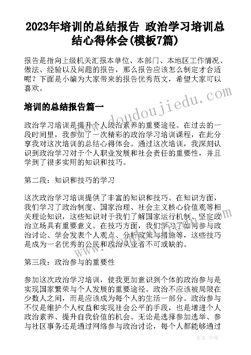 2023年培训的总结报告 政治学习培训总结心得体会(模板7篇)