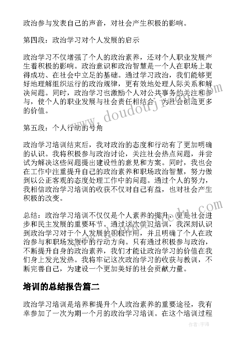 2023年培训的总结报告 政治学习培训总结心得体会(模板7篇)