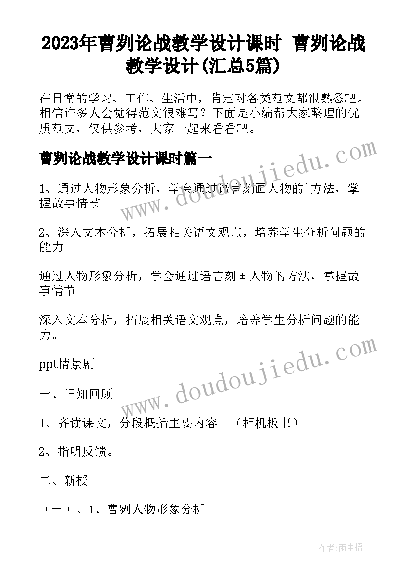 2023年曹刿论战教学设计课时 曹刿论战教学设计(汇总5篇)