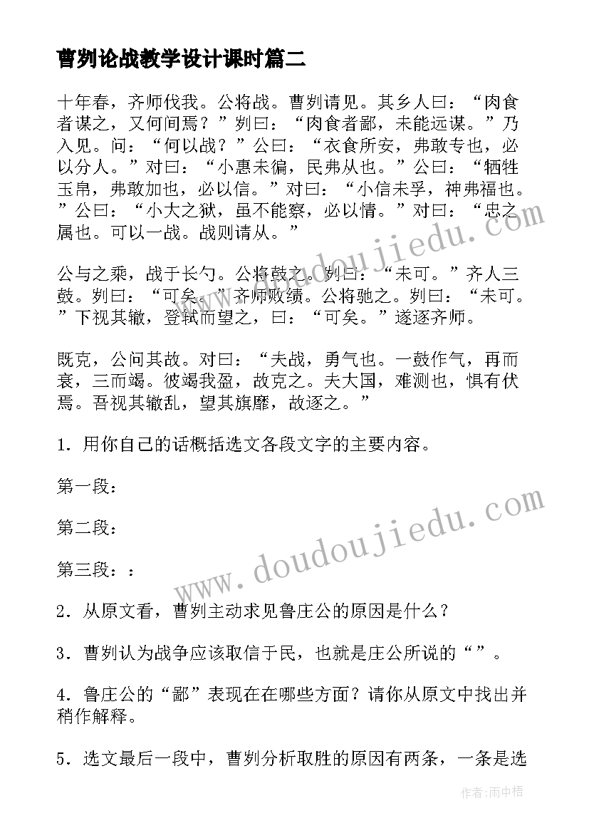 2023年曹刿论战教学设计课时 曹刿论战教学设计(汇总5篇)