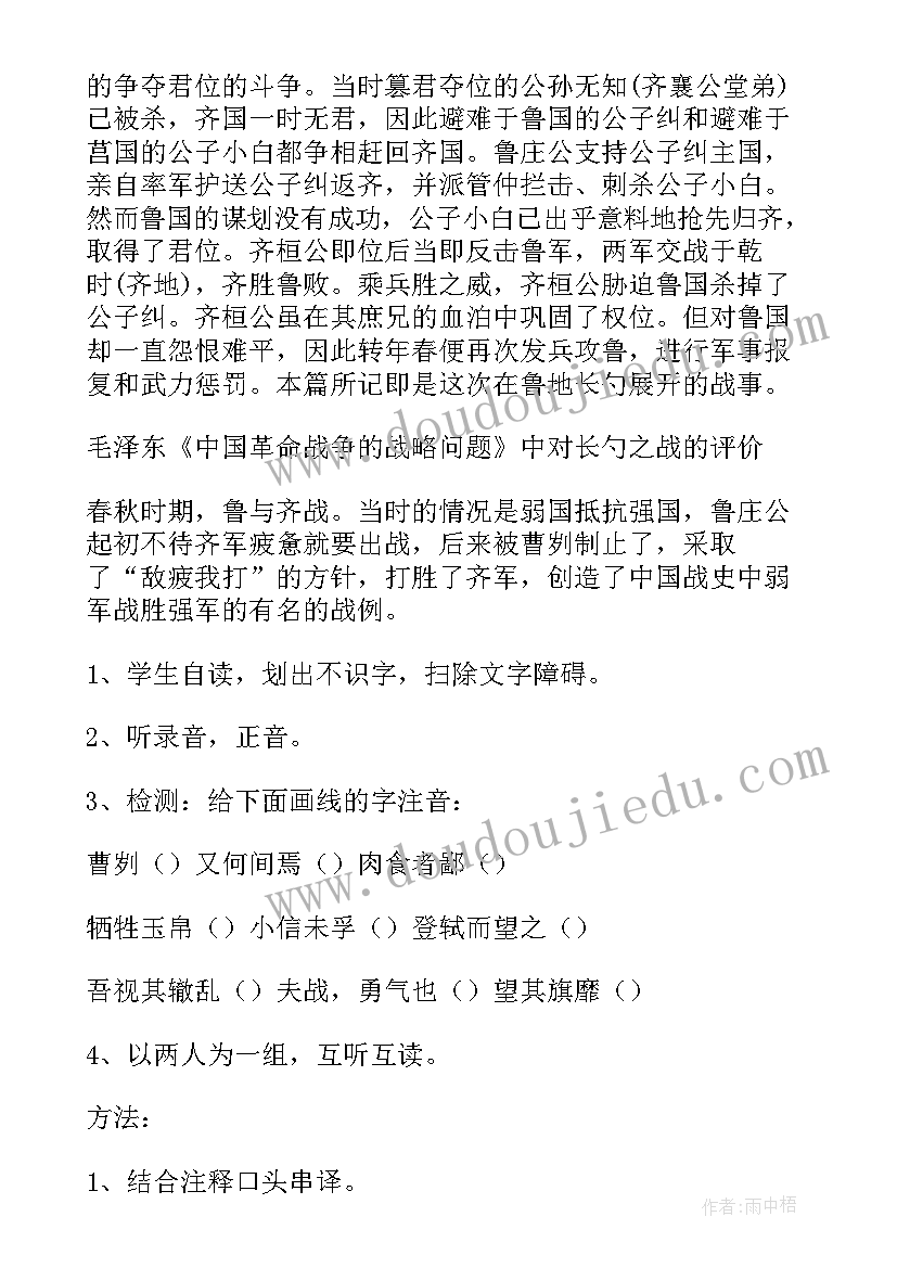 2023年曹刿论战教学设计课时 曹刿论战教学设计(汇总5篇)