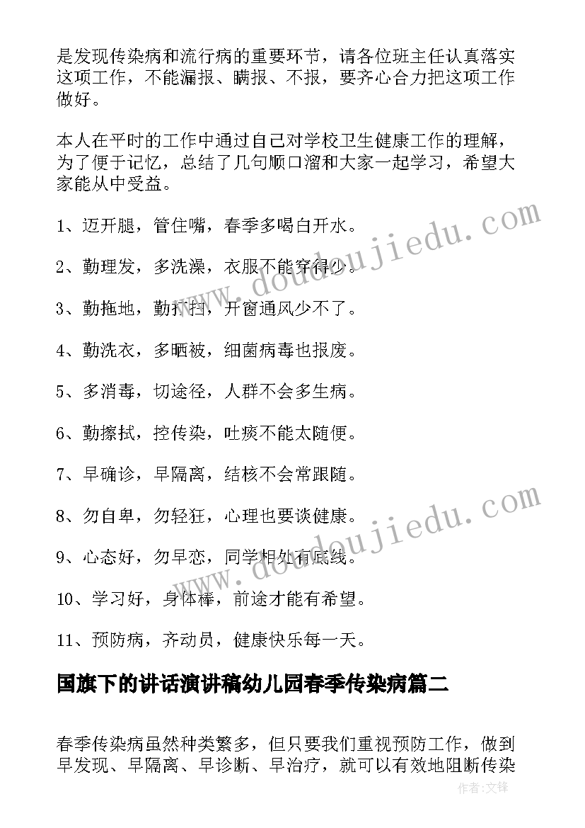 国旗下的讲话演讲稿幼儿园春季传染病 中学生预防春季传染病国旗下讲话稿(模板6篇)