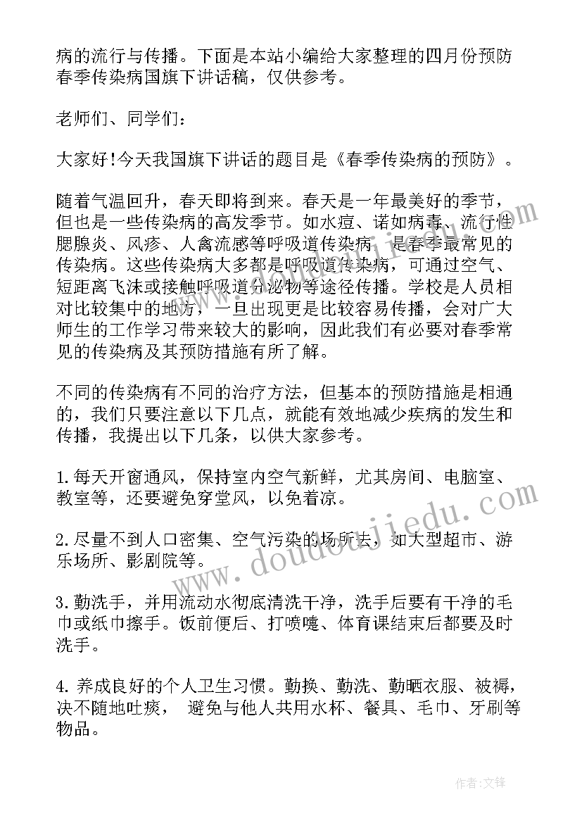 国旗下的讲话演讲稿幼儿园春季传染病 中学生预防春季传染病国旗下讲话稿(模板6篇)