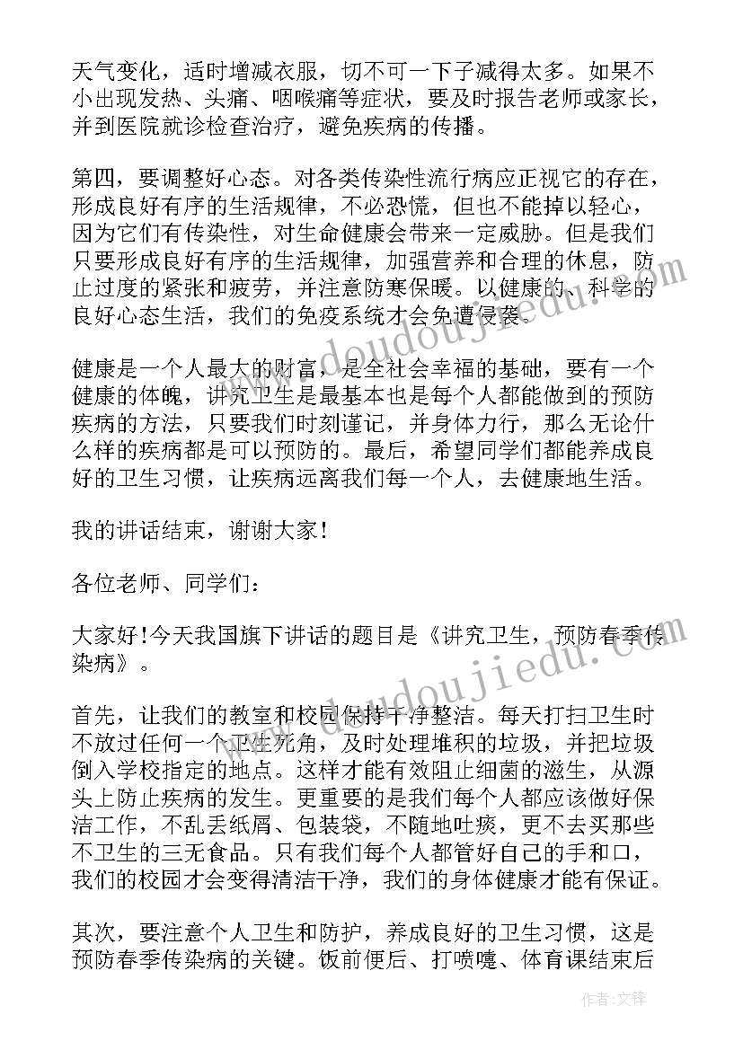 国旗下的讲话演讲稿幼儿园春季传染病 中学生预防春季传染病国旗下讲话稿(模板6篇)